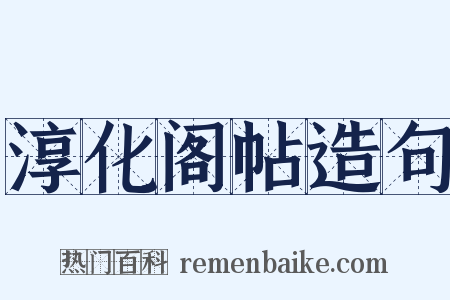 淳化阁帖造句是什么意思的图片